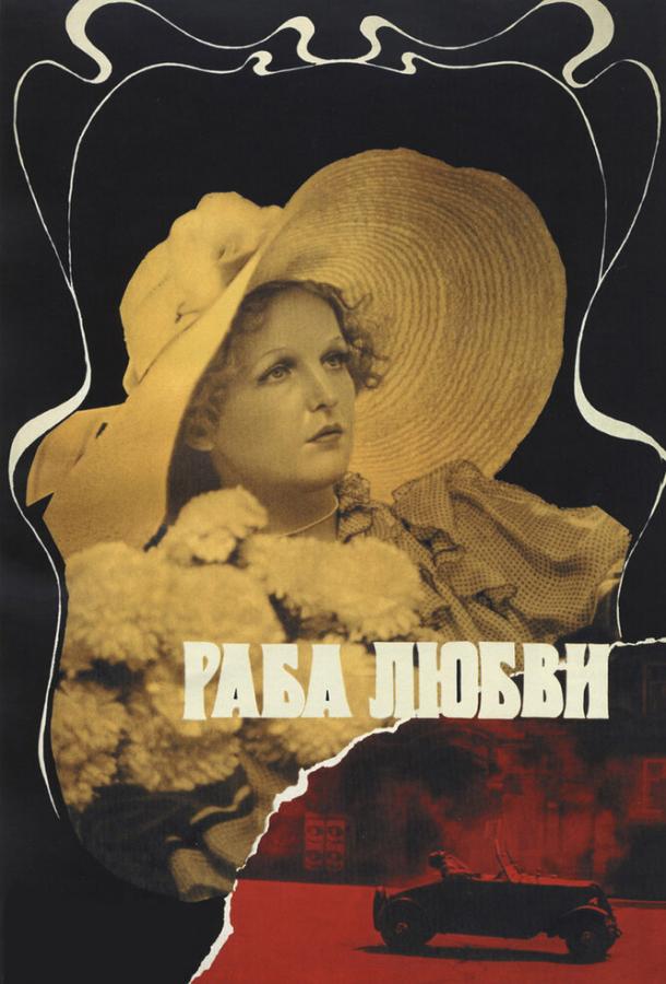 Постер к фильму "Раба любви"