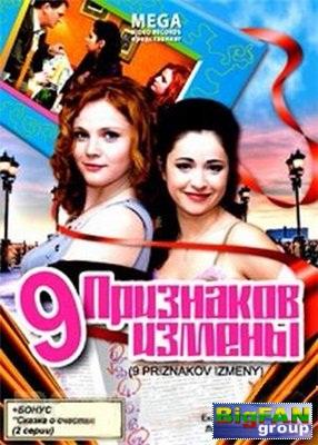 Постер к фильму "Девять признаков измены" Постер к фильму "Девять признаков измены"