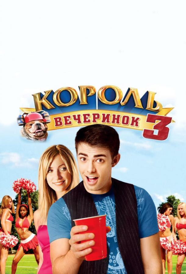 Постер к фильму "Король вечеринок 3" Постер к фильму "Король вечеринок 3"