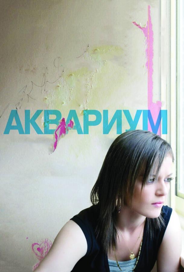 Постер к фильму "Аквариум" Постер к фильму "Аквариум"