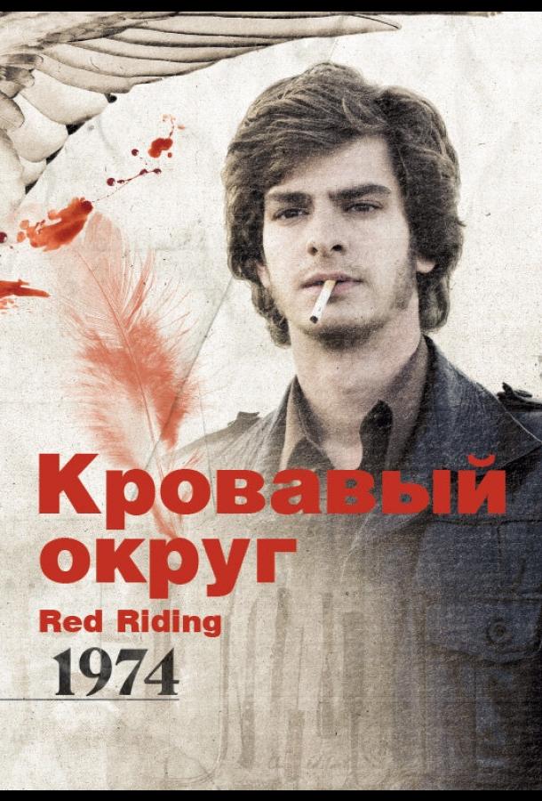 Постер к фильму "Кровавый округ: 1974" Постер к фильму "Кровавый округ: 1974"
