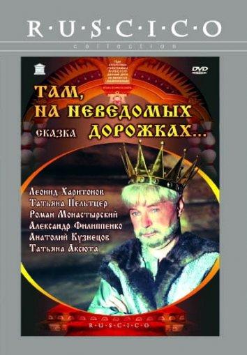 Постер к фильму "Там, на неведомых дорожках..." Постер к фильму "Там, на неведомых дорожках..."