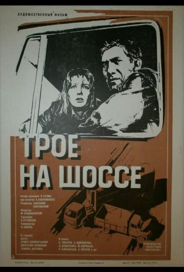 Постер к фильму "Трое на шоссе" Постер к фильму "Трое на шоссе"