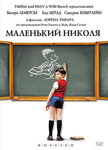 Постер к фильму "Маленький Николя" Постер к фильму "Маленький Николя"