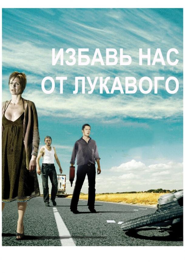 Постер к фильму "Избавь нас от лукавого"