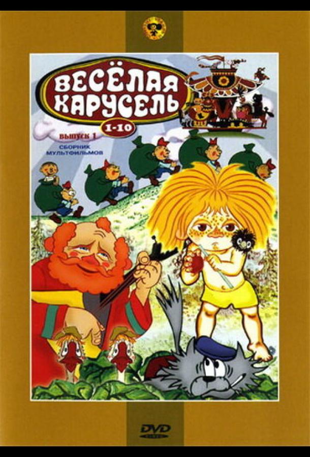 Постер к мультфильму "Веселая карусель № 1"