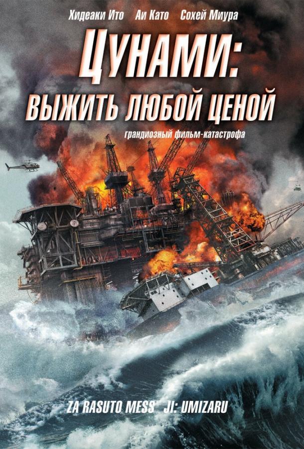 Постер к фильму "Цунами: Выжить любой ценой"