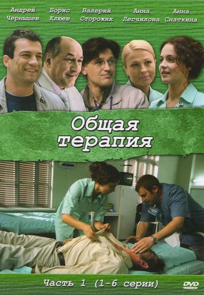 Постер к сериалу "Общая терапия"