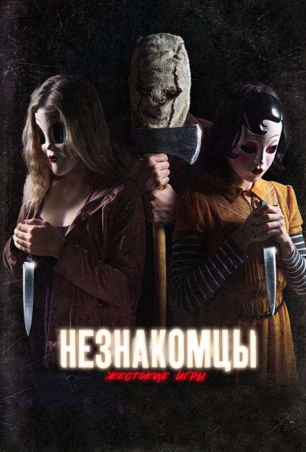 Постер к фильму "Незнакомцы: Жестокие игры" Постер к фильму "Незнакомцы: Жестокие игры"