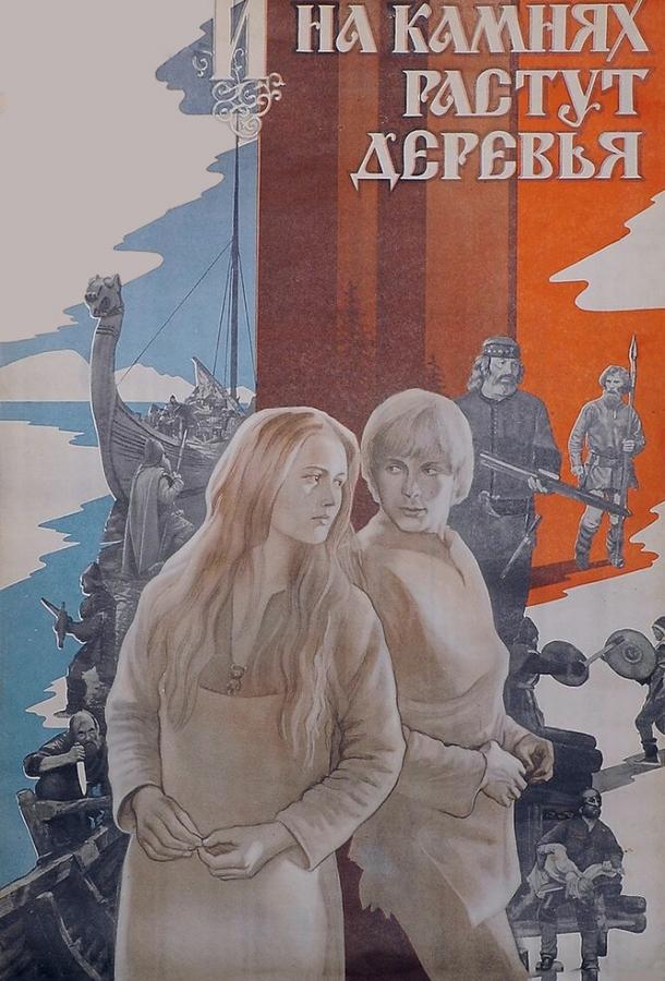 Постер к фильму "И на камнях растут деревья" Постер к фильму "И на камнях растут деревья"