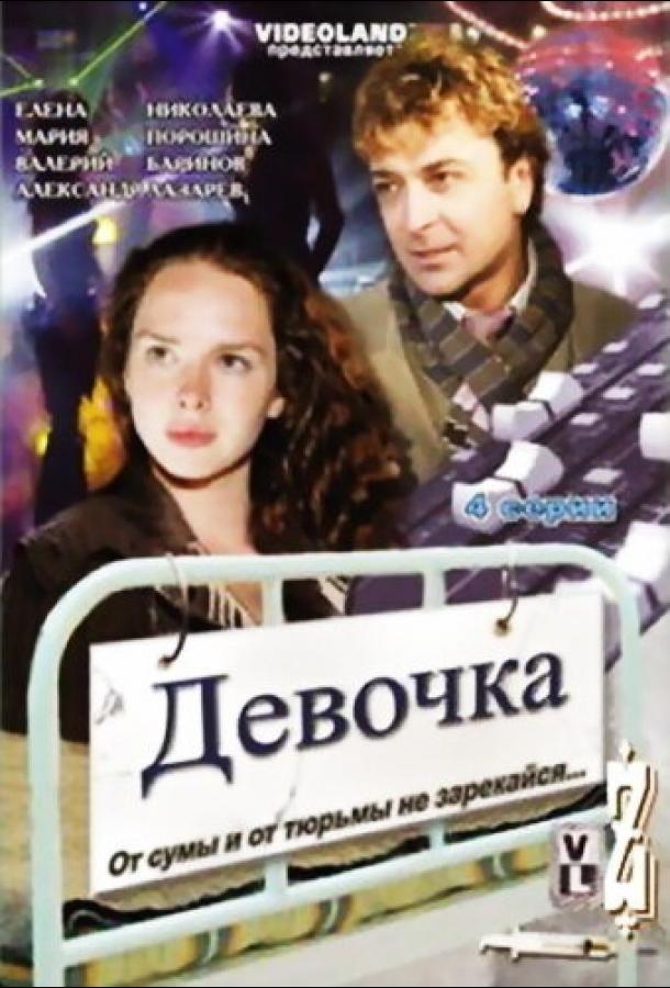 Постер к фильму "Девочка" Постер к фильму "Девочка"