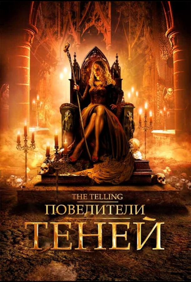 Постер к фильму "Повелители теней"