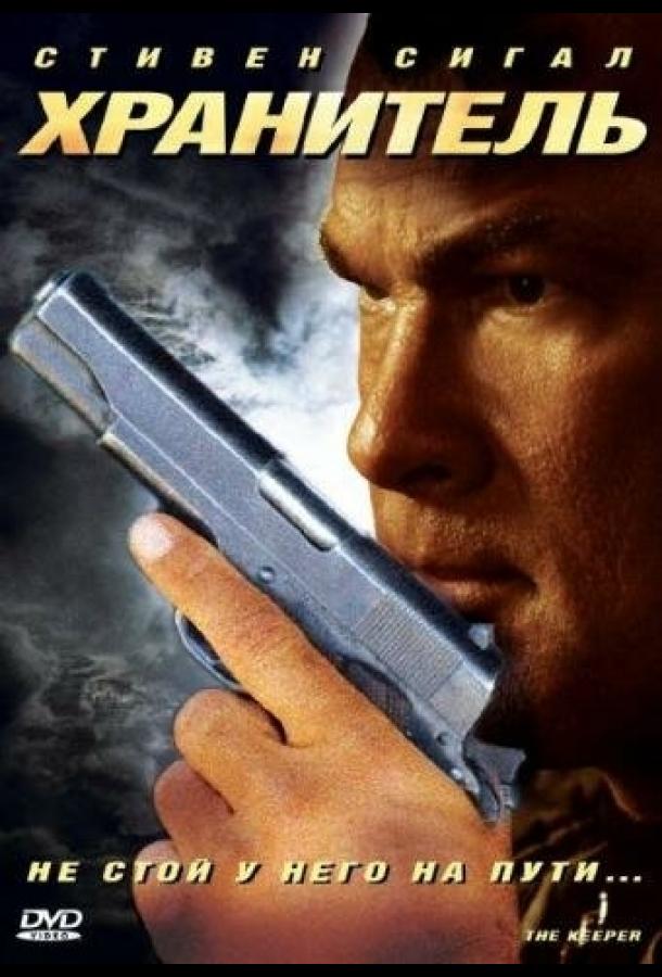 Постер к фильму "Хранитель" Постер к фильму "Хранитель"