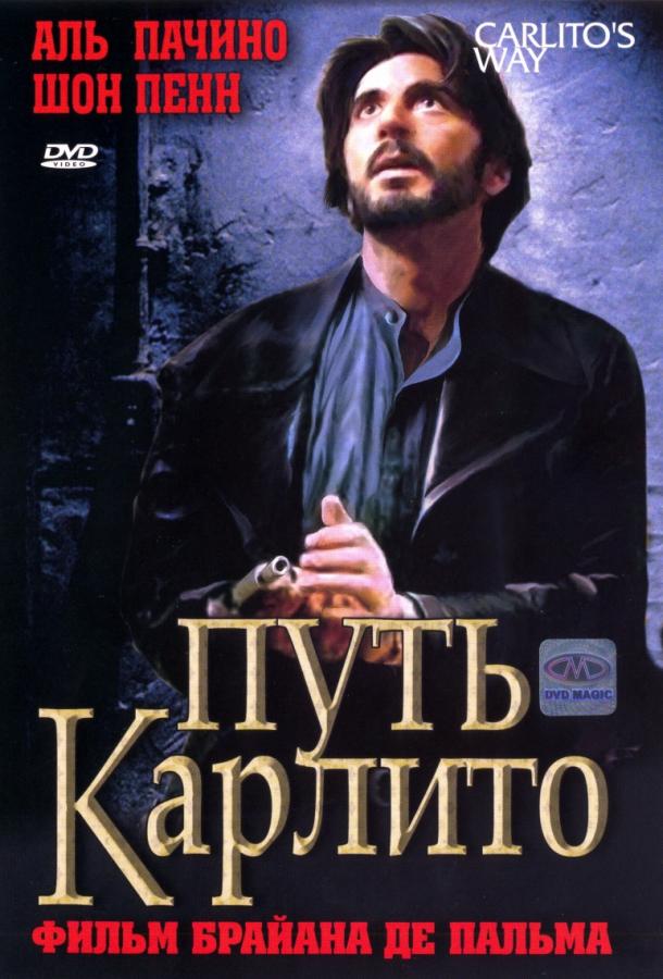 Постер к фильму "Путь Карлито"