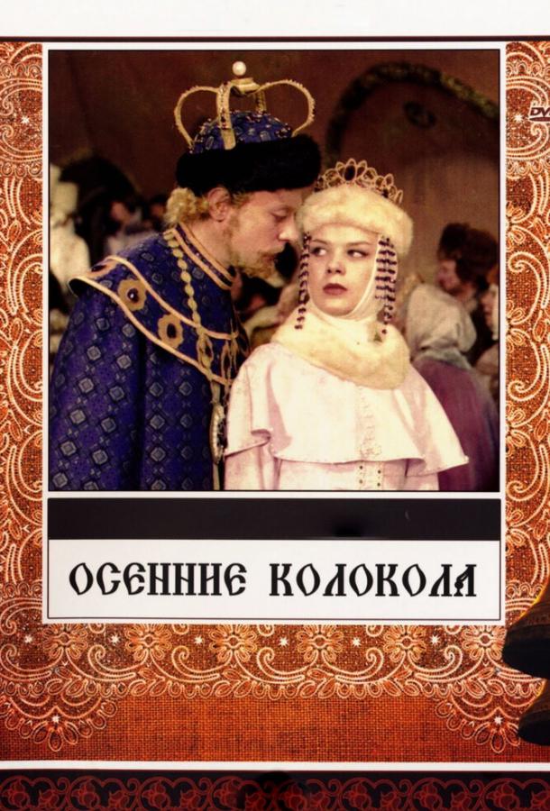 Постер к фильму "Осенние колокола" Постер к фильму "Осенние колокола"