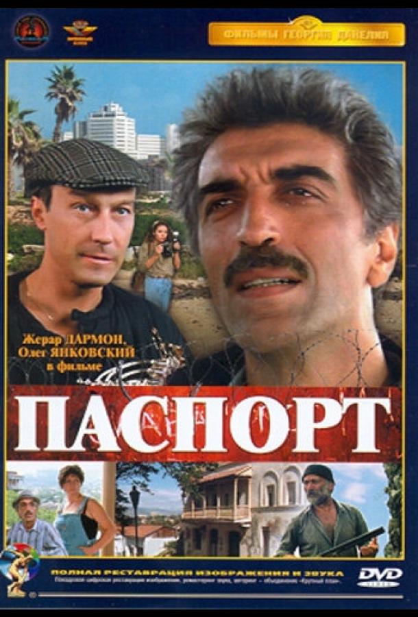 Постер к фильму "Паспорт" Постер к фильму "Паспорт"
