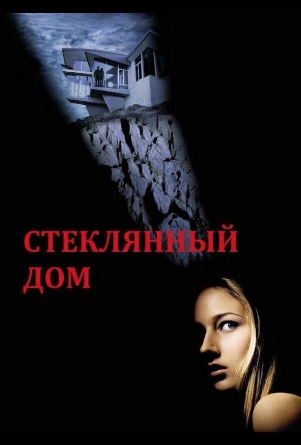 Постер к фильму "Стеклянный дом" Постер к фильму "Стеклянный дом"