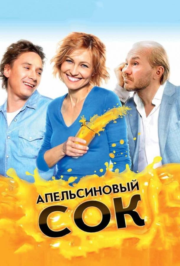 Постер к фильму "Апельсиновый сок"