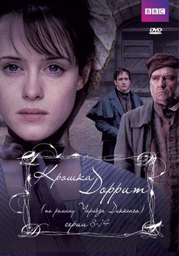 Постер к сериалу "Крошка Доррит" Постер к сериалу "Крошка Доррит"