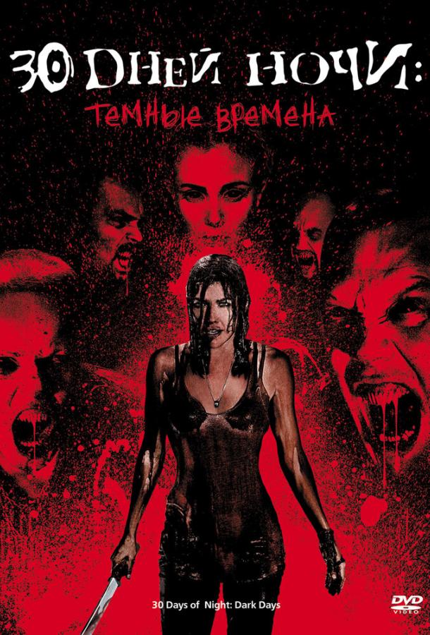 Постер к фильму "30 дней ночи: Темные времена"