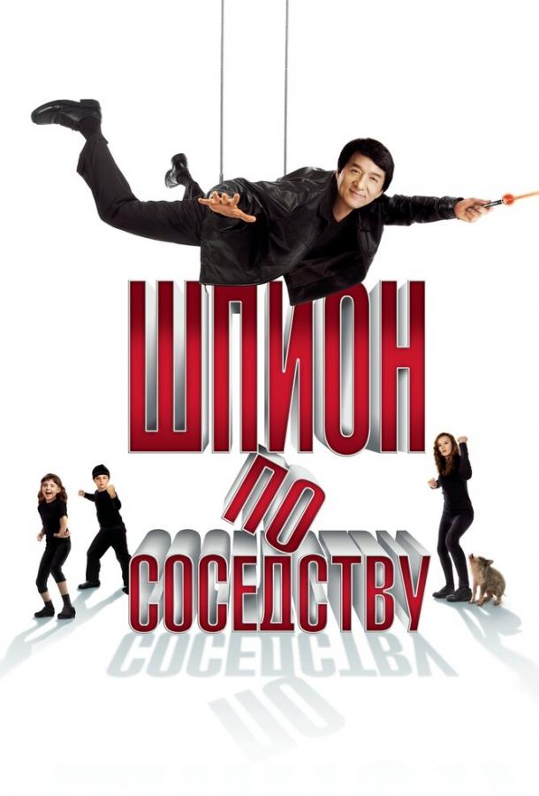 Постер к фильму "Шпион по соседству" Постер к фильму "Шпион по соседству"