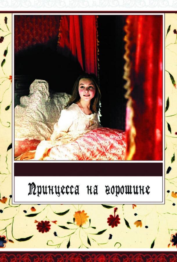 Постер к фильму "Принцесса на горошине" Постер к фильму "Принцесса на горошине"
