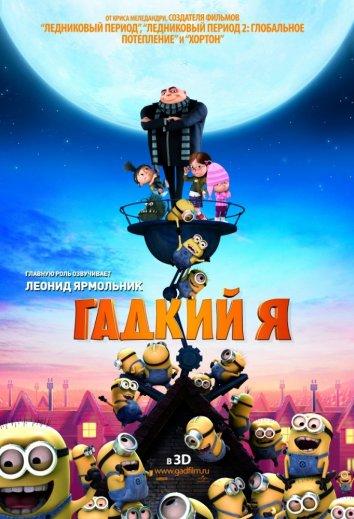 Постер к мультфильму "Гадкий я" Постер к мультфильму "Гадкий я"