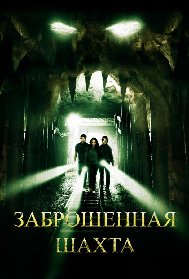 Постер к фильму "Заброшенная шахта" Постер к фильму "Заброшенная шахта"