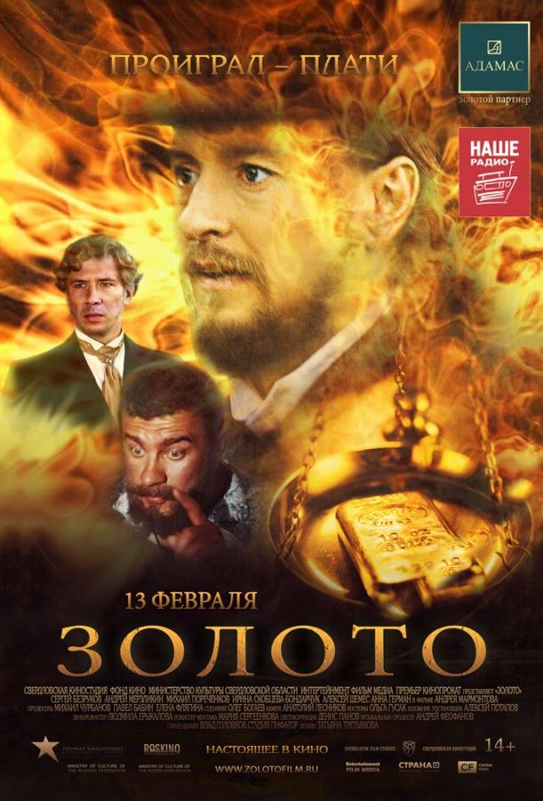 Постер к фильму "Золото"