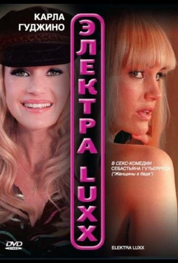 Постер к фильму "Электра Luxx" Постер к фильму "Электра Luxx"