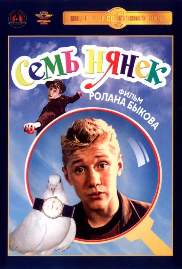 Постер к фильму "Семь нянек" Постер к фильму "Семь нянек"