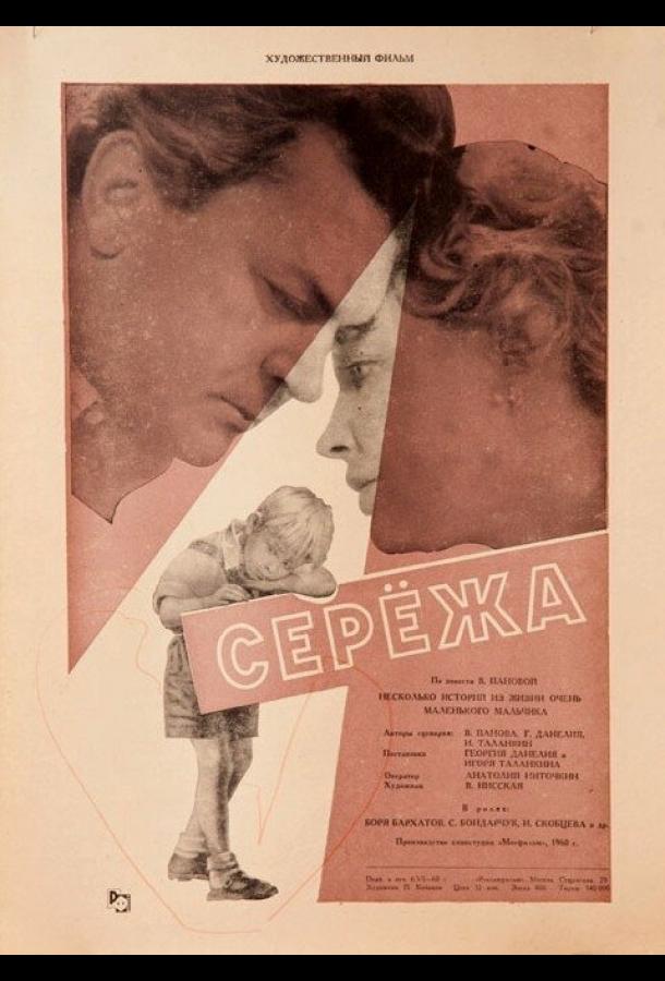 Постер к фильму "Сережа" Постер к фильму "Сережа"
