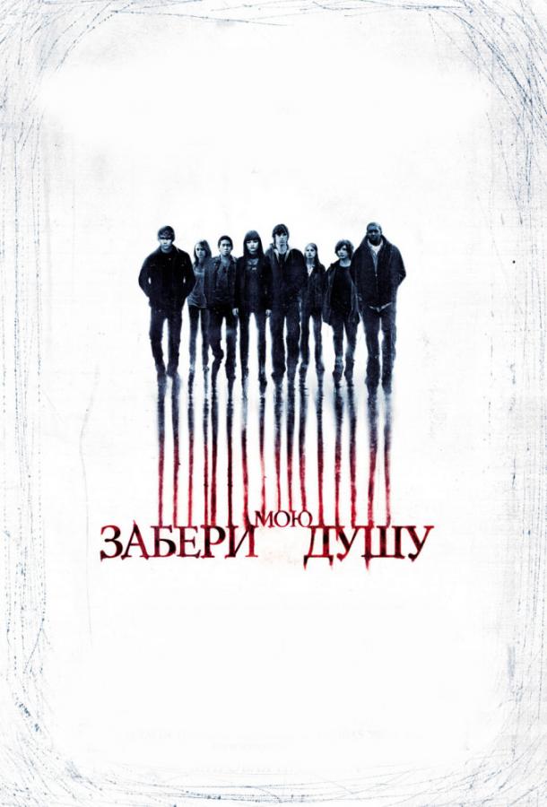 Постер к фильму "Забери мою душу" Постер к фильму "Забери мою душу"