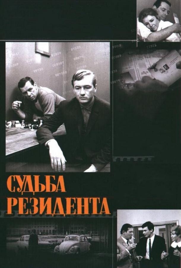 Постер к сериалу "Судьба резидента" Постер к сериалу "Судьба резидента"