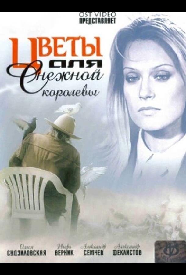 Постер к фильму "Цветы для Снежной королевы" Постер к фильму "Цветы для Снежной королевы"