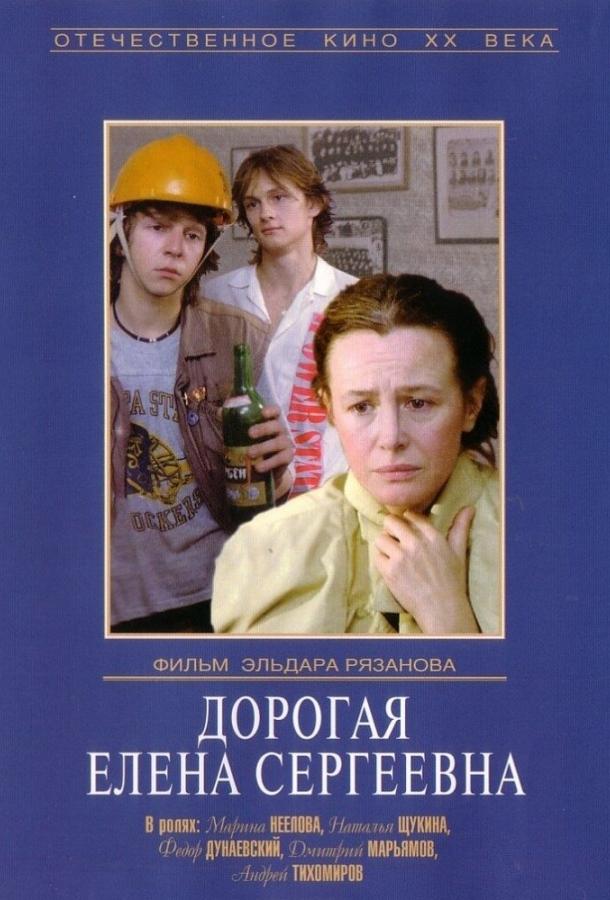 Постер к фильму "Дорогая Елена Сергеевна" Постер к фильму "Дорогая Елена Сергеевна"
