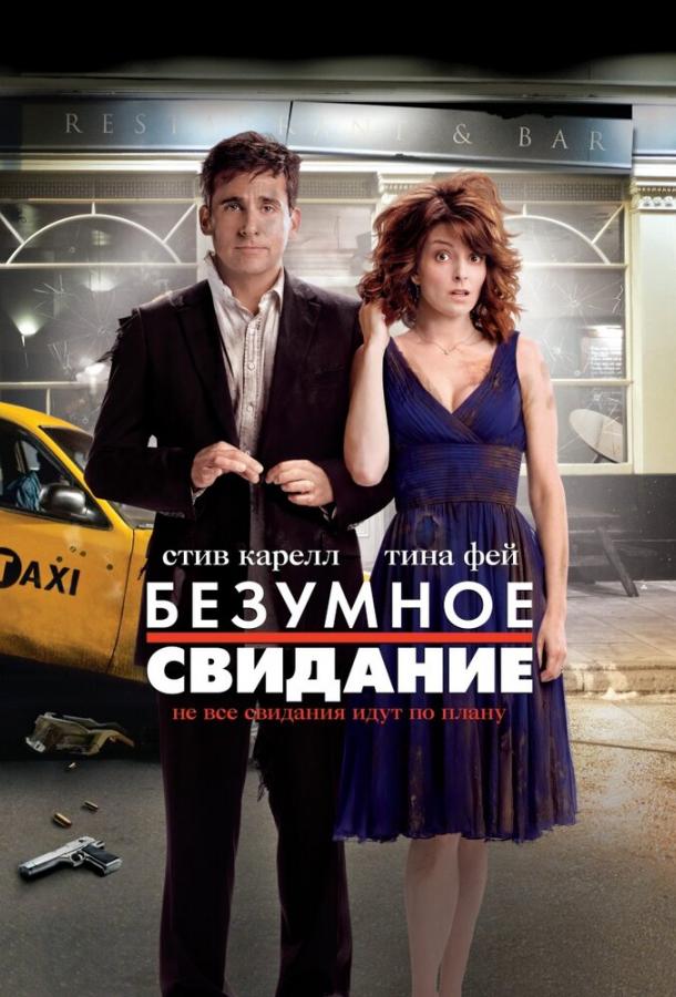 Постер к фильму "Безумное свидание" Постер к фильму "Безумное свидание"