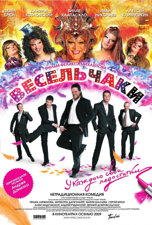 Постер к фильму "Весельчаки"