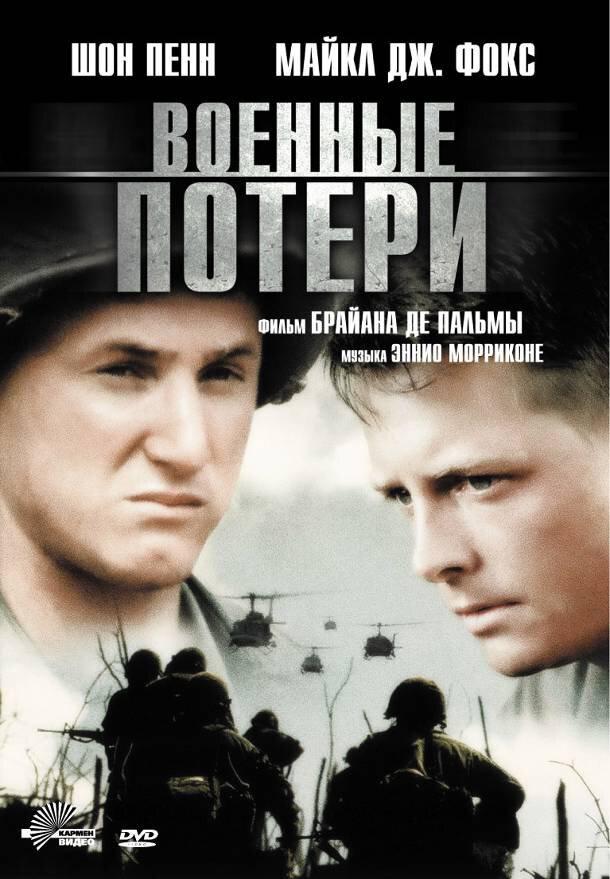 Постер к фильму "Военные потери" Постер к фильму "Военные потери"