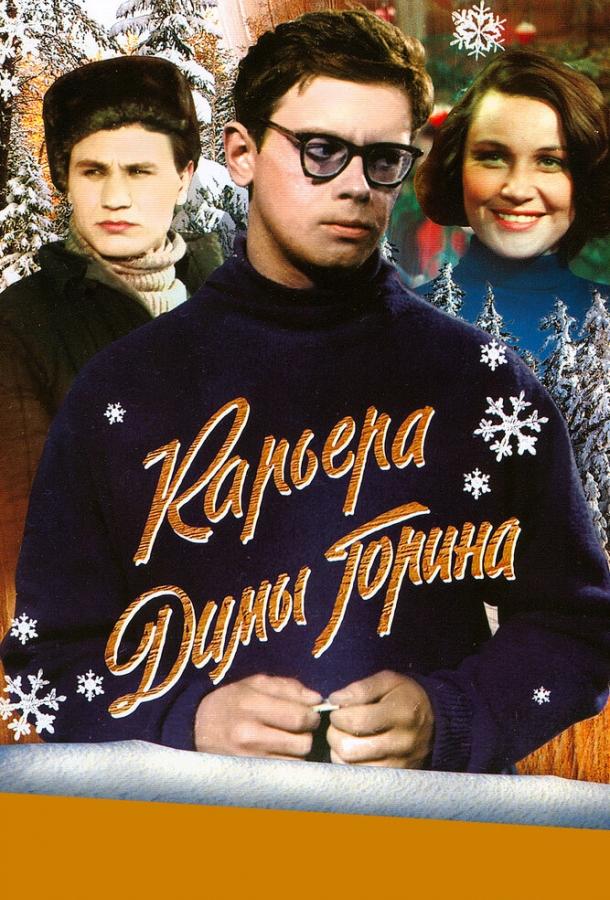 Постер к фильму "Карьера Димы Горина" Постер к фильму "Карьера Димы Горина"