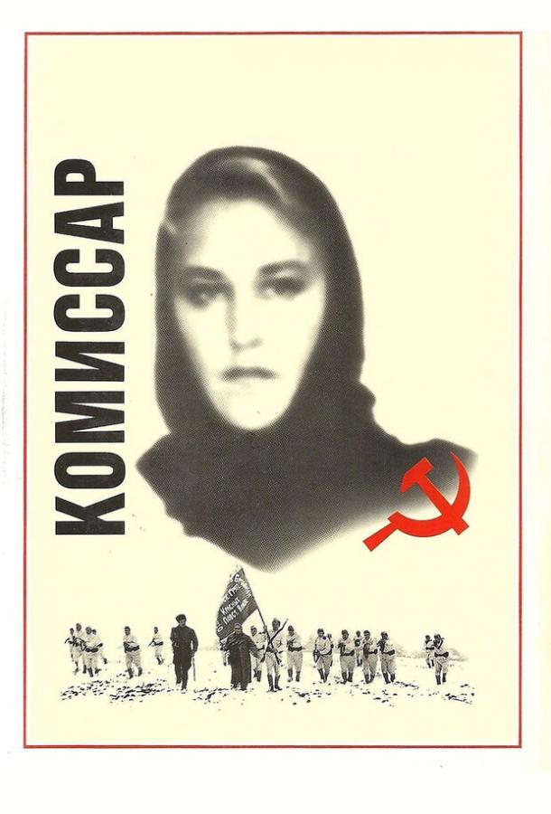 Постер к фильму "Комиссар" Постер к фильму "Комиссар"