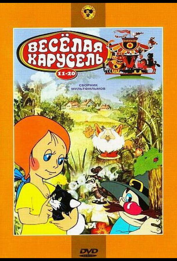 Постер к мультфильму "Веселая карусель № 18" Постер к мультфильму "Веселая карусель № 18"