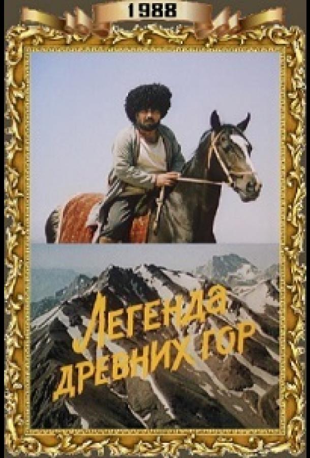 Постер к фильму "Легенда древних гор" Постер к фильму "Легенда древних гор"