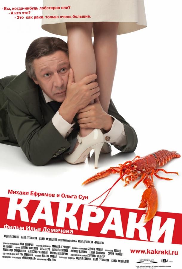 Постер к фильму "Какраки" Постер к фильму "Какраки"