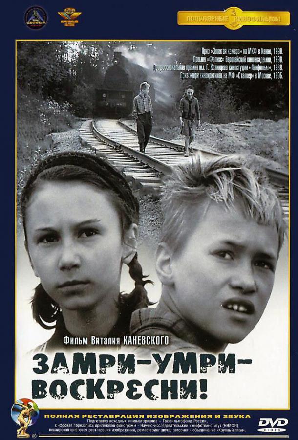 Постер к фильму "Замри-умри-воскресни!" Постер к фильму "Замри-умри-воскресни!"