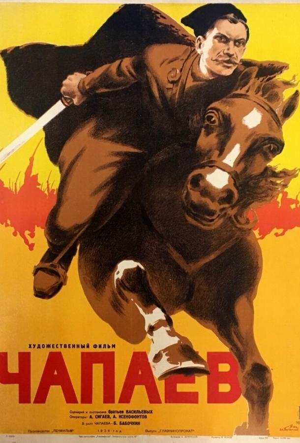 Постер к фильму "Чапаев" Постер к фильму "Чапаев"