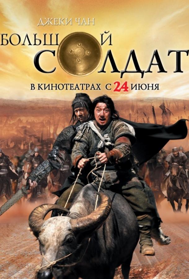 Постер к фильму "Маленький большой солдат" Постер к фильму "Маленький большой солдат"