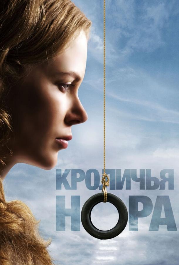 Постер к фильму "Кроличья нора" Постер к фильму "Кроличья нора"