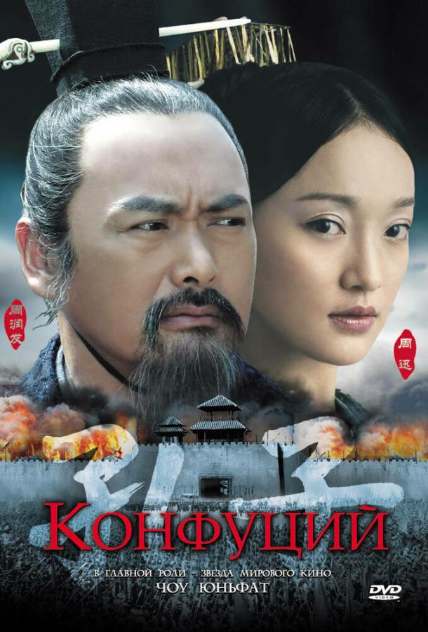 Постер к фильму "Конфуций" Постер к фильму "Конфуций"