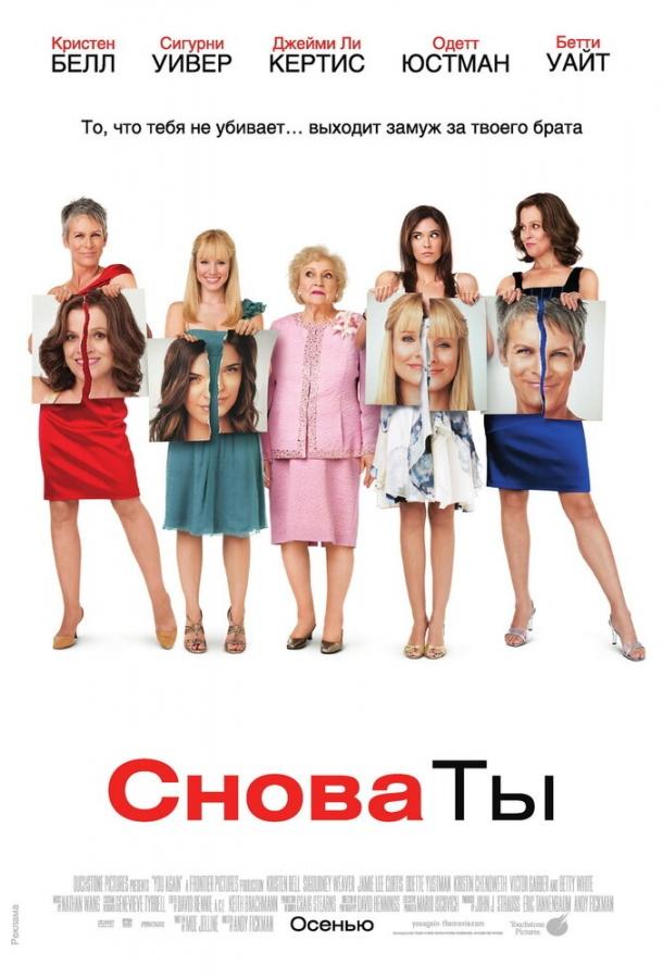 Постер к фильму "Снова ты" Постер к фильму "Снова ты"